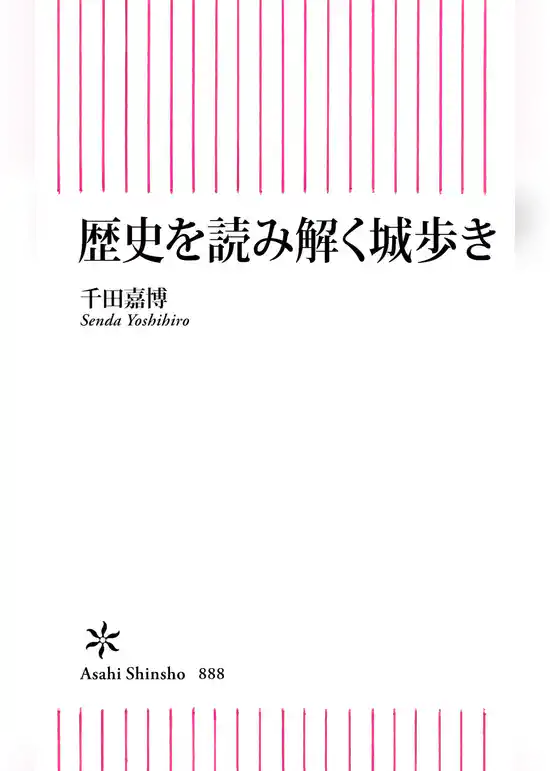 歴史を読み解く城歩き