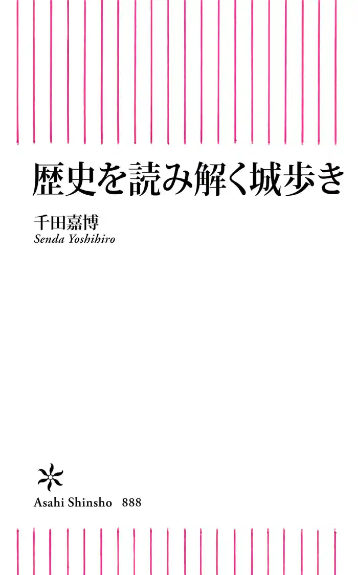 歴史を読み解く城歩き