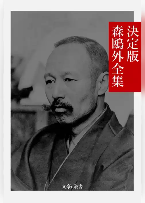 決定版 森鴎外全集