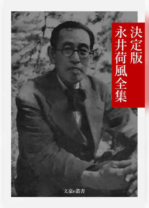 決定版 永井荷風全集