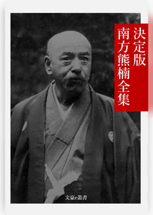 決定版 南方熊楠全集