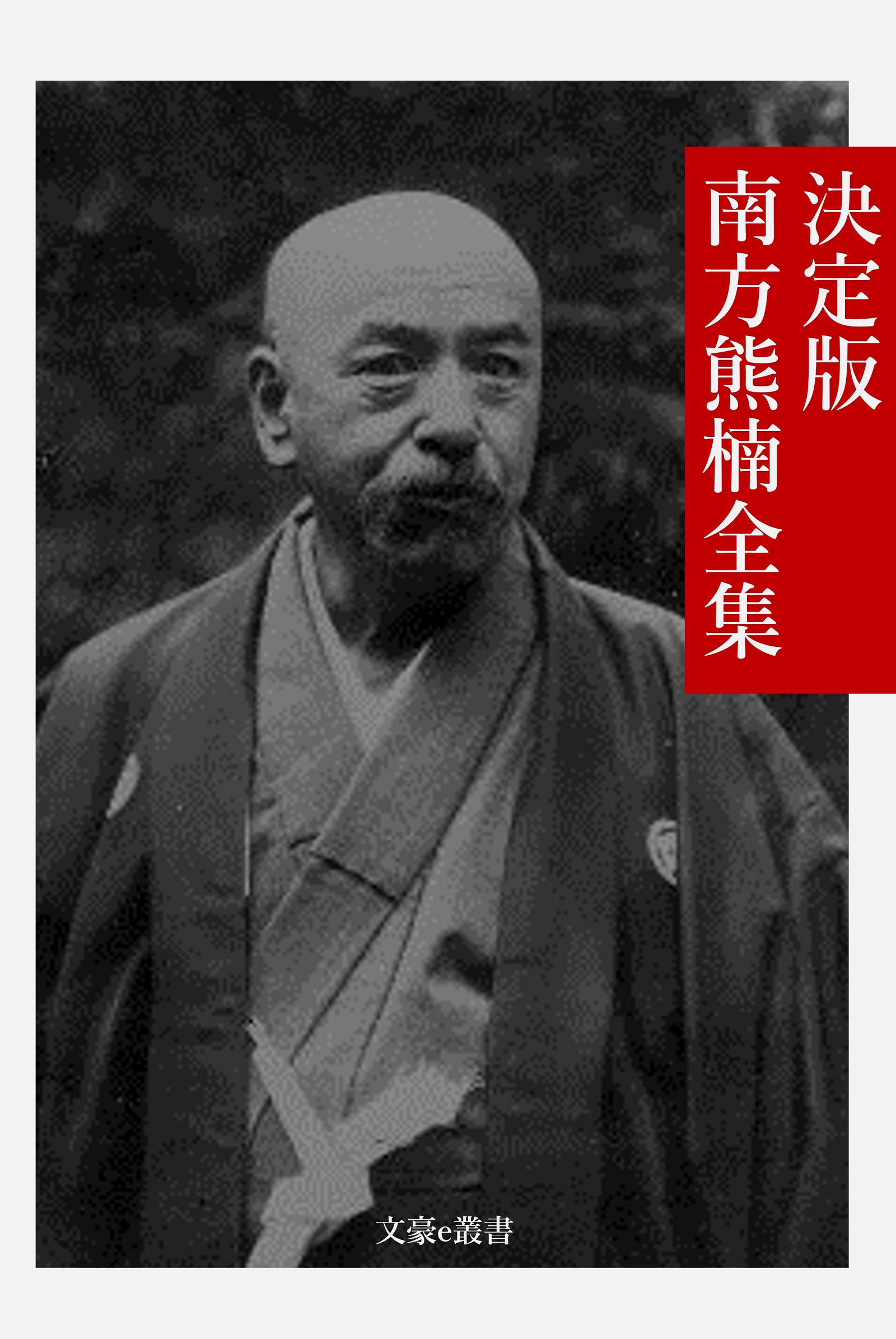 決定版 南方熊楠全集(書籍) - 電子書籍 | U-NEXT 初回600円分無料
