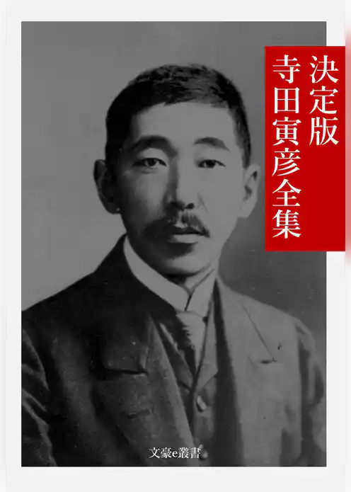 決定版 寺田寅彦全集