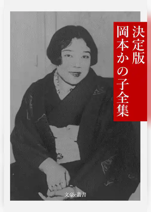 決定版 岡本かの子全集