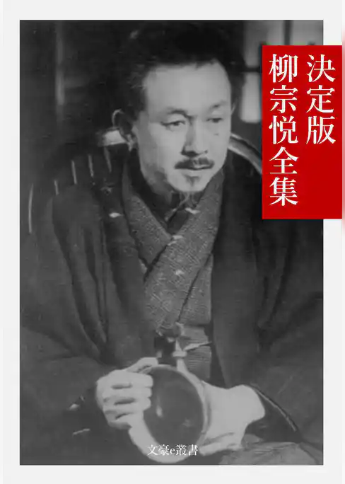 決定版 柳宗悦全集