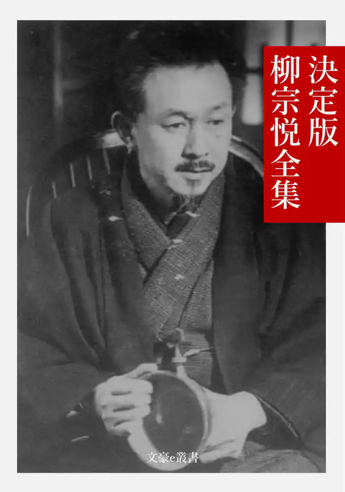 決定版 柳宗悦全集