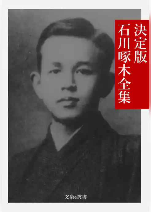 決定版 石川啄木全集