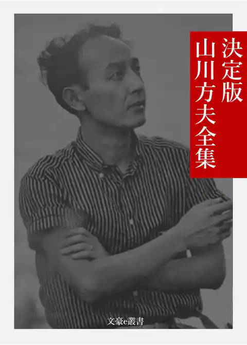 決定版 山川方夫全集
