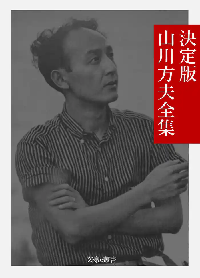 決定版 山川方夫全集