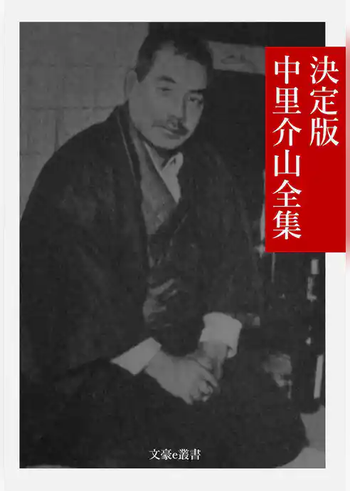 決定版 中里介山全集
