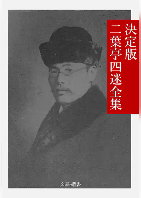 決定版 二葉亭四迷全集