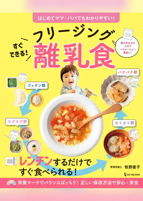 すぐできる！フリージング離乳食