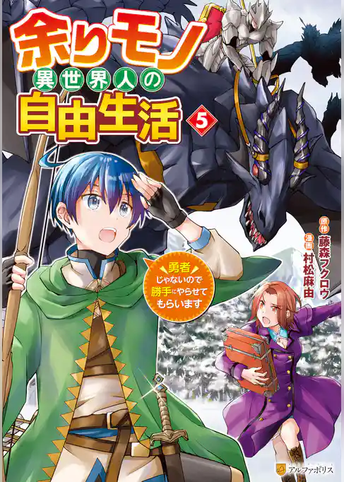 余りモノ異世界人の自由生活　勇者じゃないので勝手にやらせてもらいます