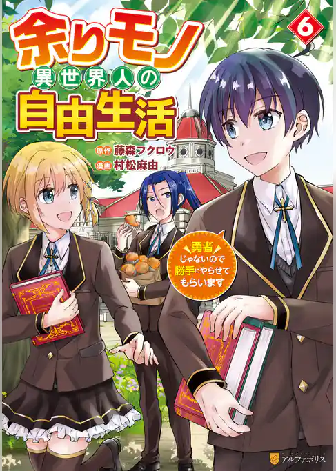 余りモノ異世界人の自由生活　勇者じゃないので勝手にやらせてもらいます