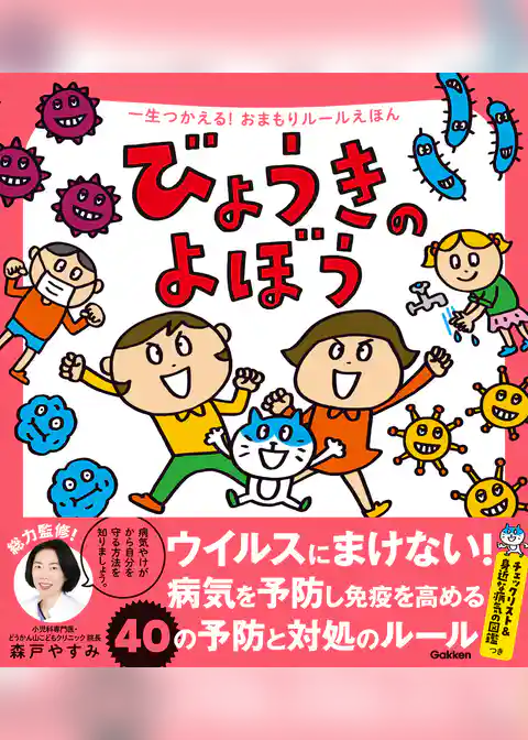 一生つかえる！おまもりルールえほん びょうきのよぼう