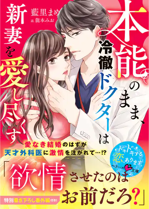 本能のまま、冷徹ドクターは新妻を愛し尽くす
