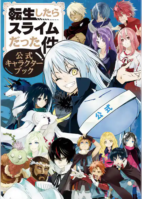 転生したらスライムだった件　公式キャラクターブック