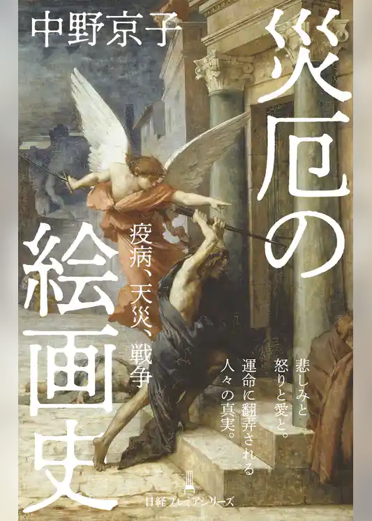 災厄の絵画史　疫病、天災、戦争