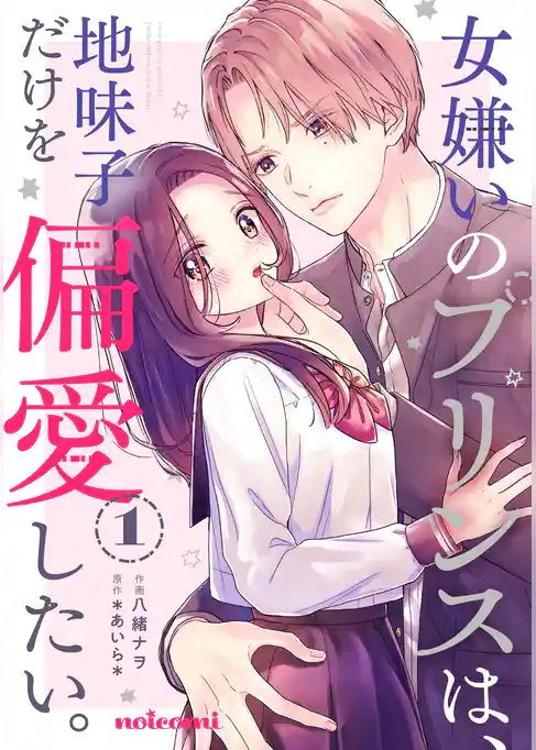 女嫌いのプリンスは、地味子だけを偏愛したい。