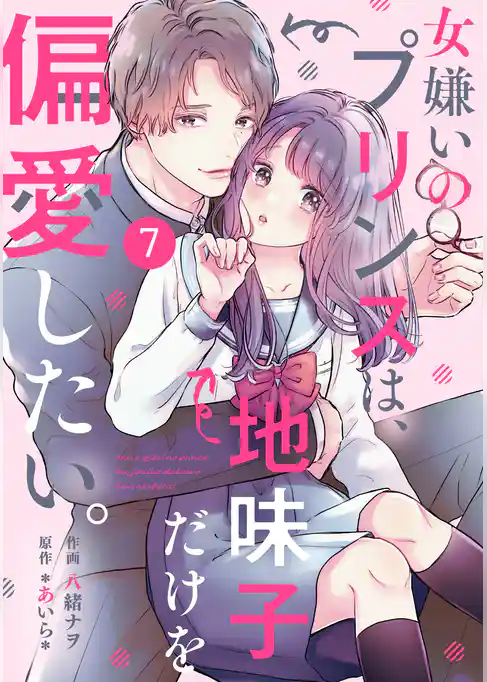 noicomi女嫌いのプリンスは、地味子だけを偏愛したい。