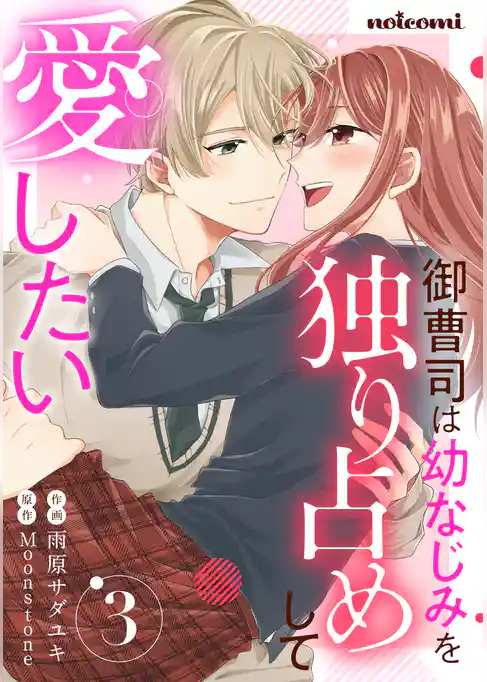 御曹司は幼なじみを独り占めして愛したい