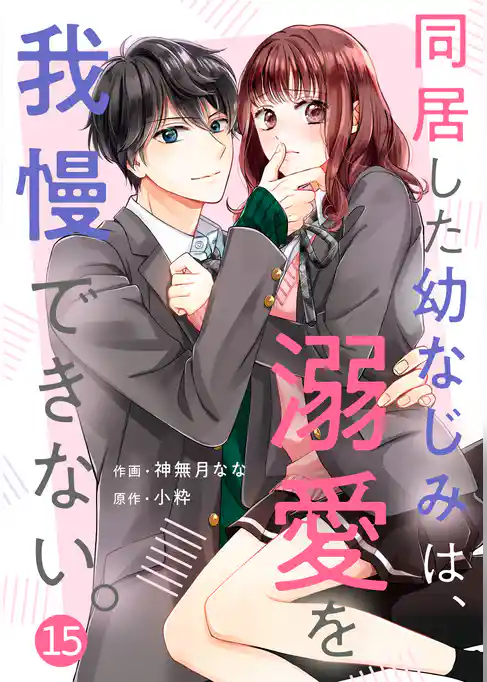 noicomi同居した幼なじみは、溺愛を我慢できない。