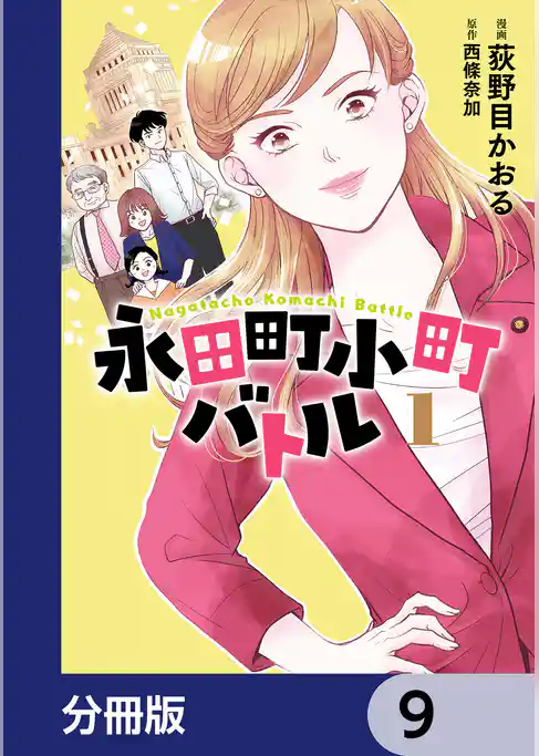 永田町小町バトル【分冊版】