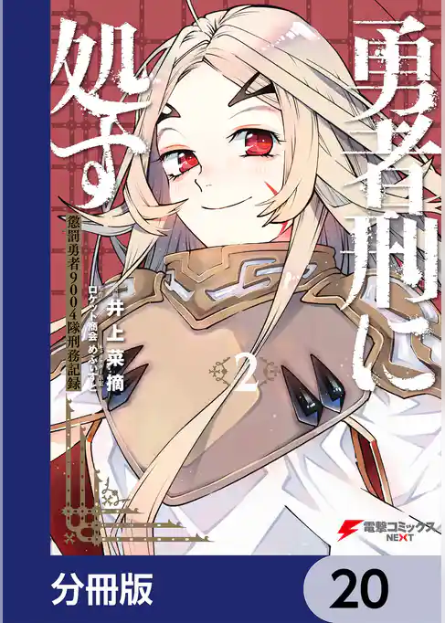 勇者刑に処す【分冊版】