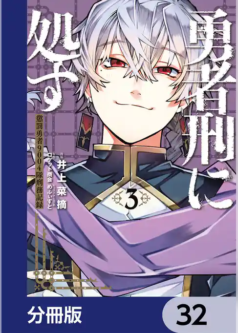 勇者刑に処す【分冊版】