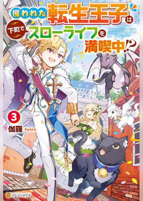 攫われた転生王子は下町でスローライフを満喫中！？