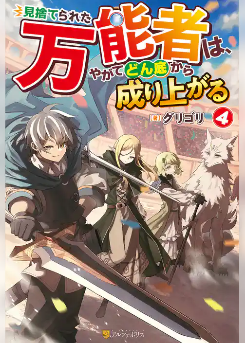 見捨てられた万能者は、やがてどん底から成り上がる