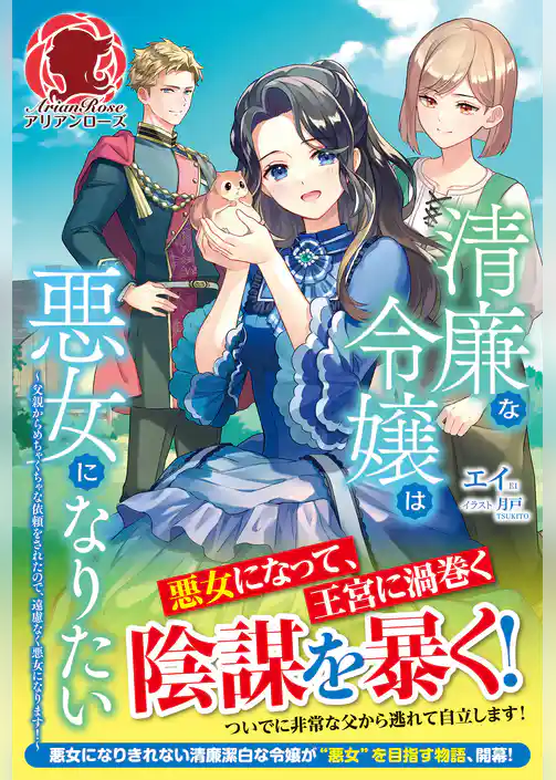 【電子限定版】清廉な令嬢は悪女になりたい　～父親からめちゃくちゃな依頼をされたので、遠慮なく悪女になります！～