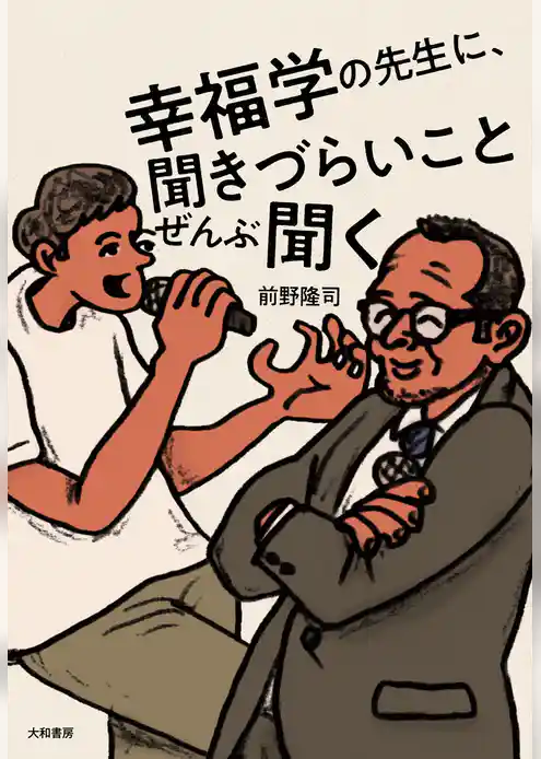 幸福学の先生に、聞きづらいことぜんぶ聞く