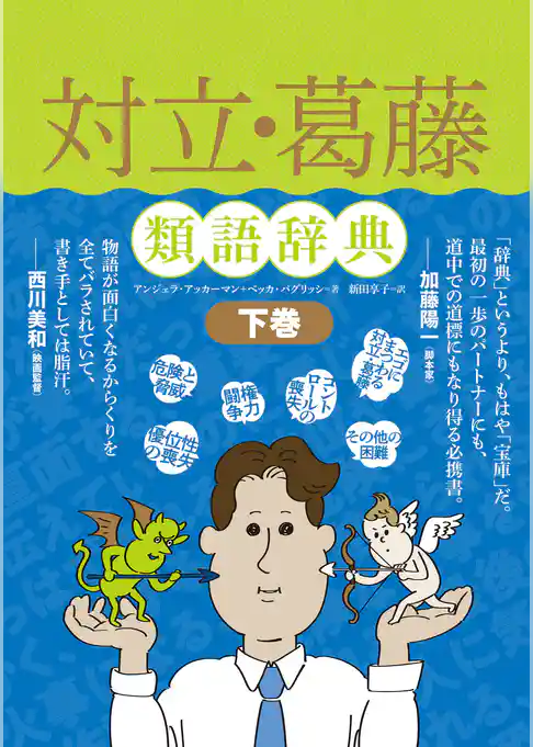 対立・葛藤類語辞典