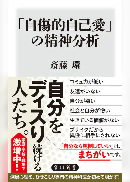 「自傷的自己愛」の精神分析