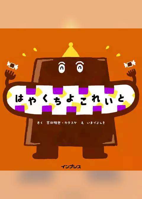 はやくちよこれいと