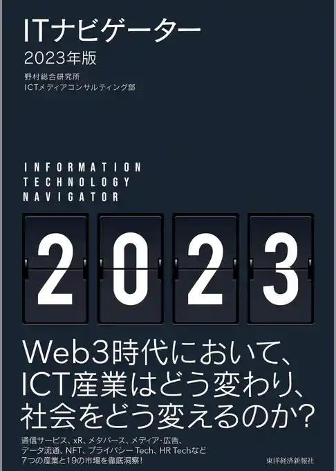 ＩＴナビゲーター２０２３年版