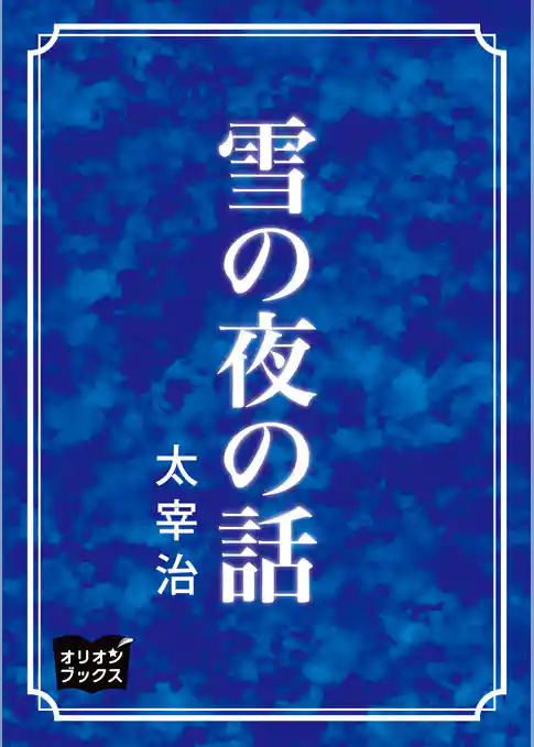 雪の夜の話