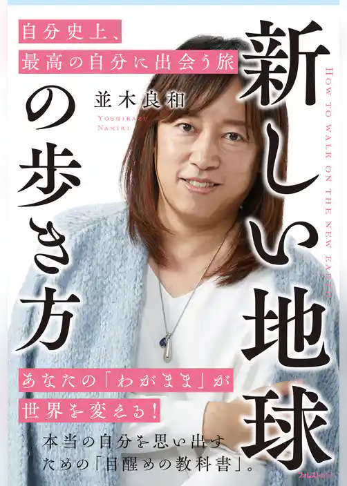 新しい地球の歩き方 自分史上､最高の自分に出会う旅