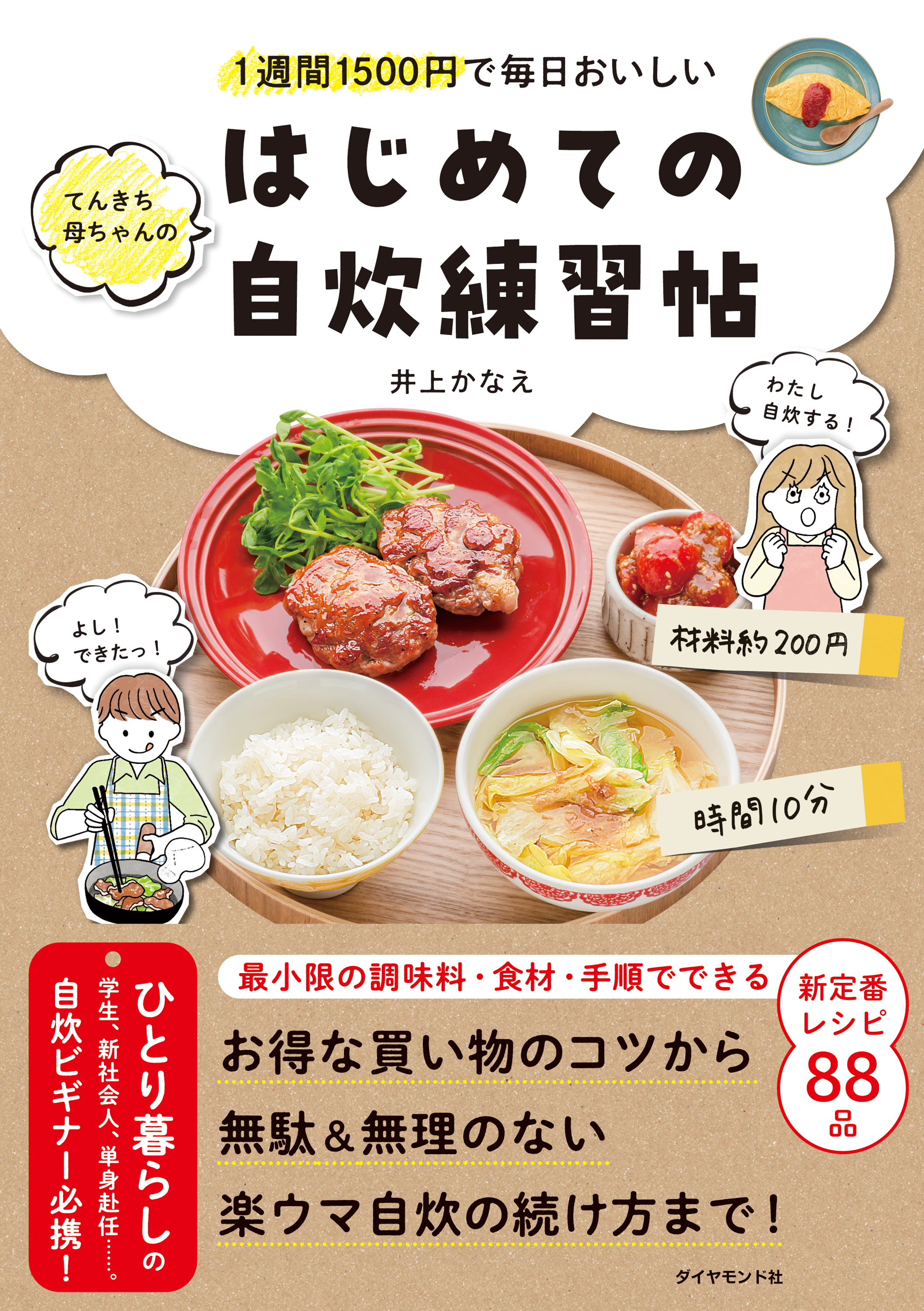 1週間1500円で毎日おいしい てんきち母ちゃんの はじめての自炊 練習帖