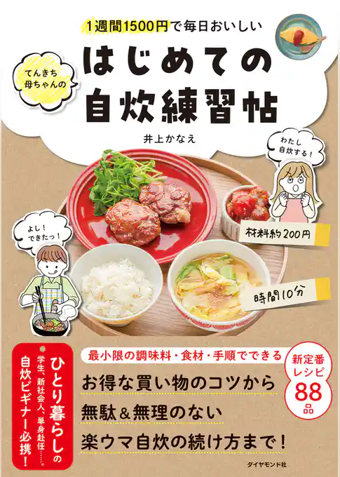 1週間1500円で毎日おいしい てんきち母ちゃんの　はじめての自炊 練習帖