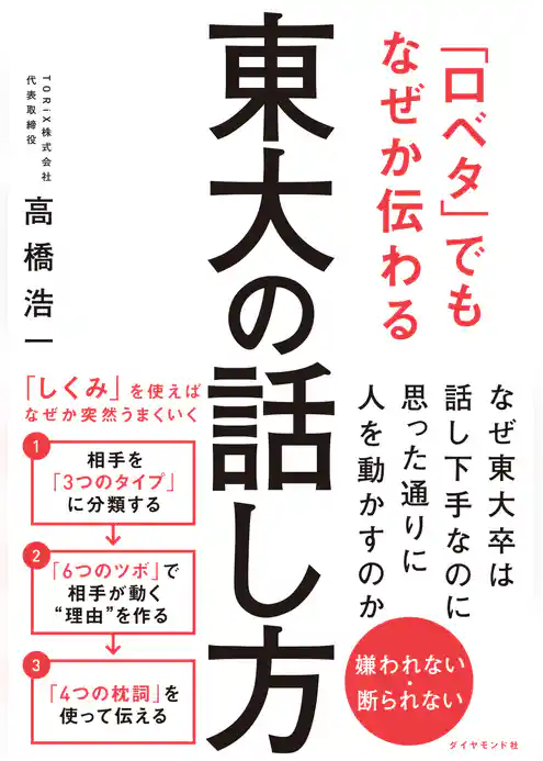 「口ベタ」でもなぜか伝わる 東大の話し方