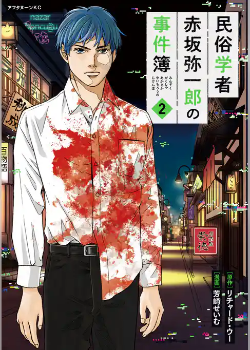 民俗学者　赤坂弥一郎の事件簿