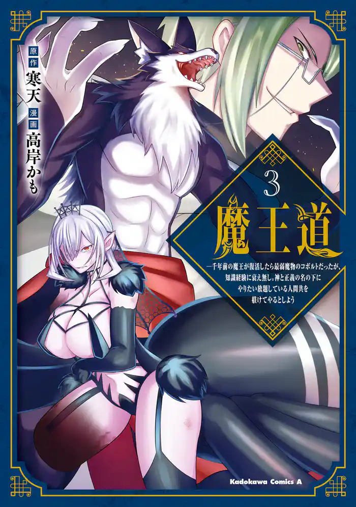 魔王道 （３）　‐千年前の魔王が復活したら最弱魔物のコボルトだったが、知識経験に衰え無し。神と正義の名の下にやりたい放題している人間共を躾けてやるとしよう