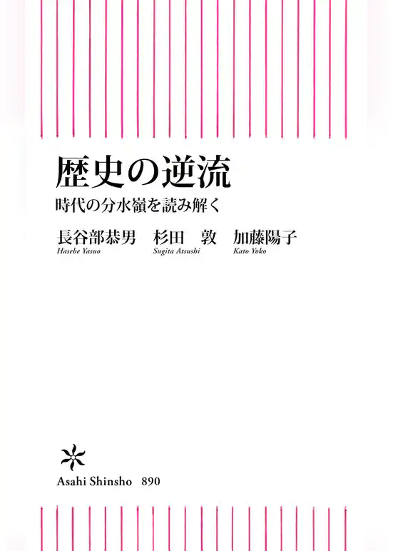 歴史の逆流　時代の分水嶺を読み解く