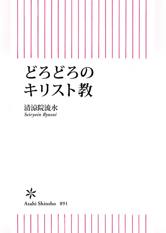 どろどろのキリスト教