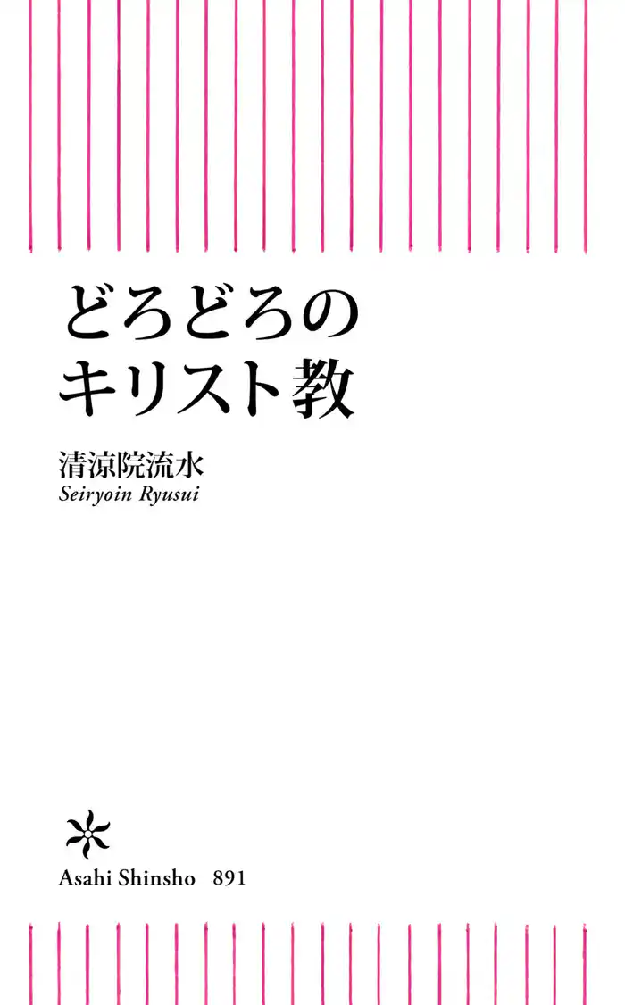 どろどろのキリスト教