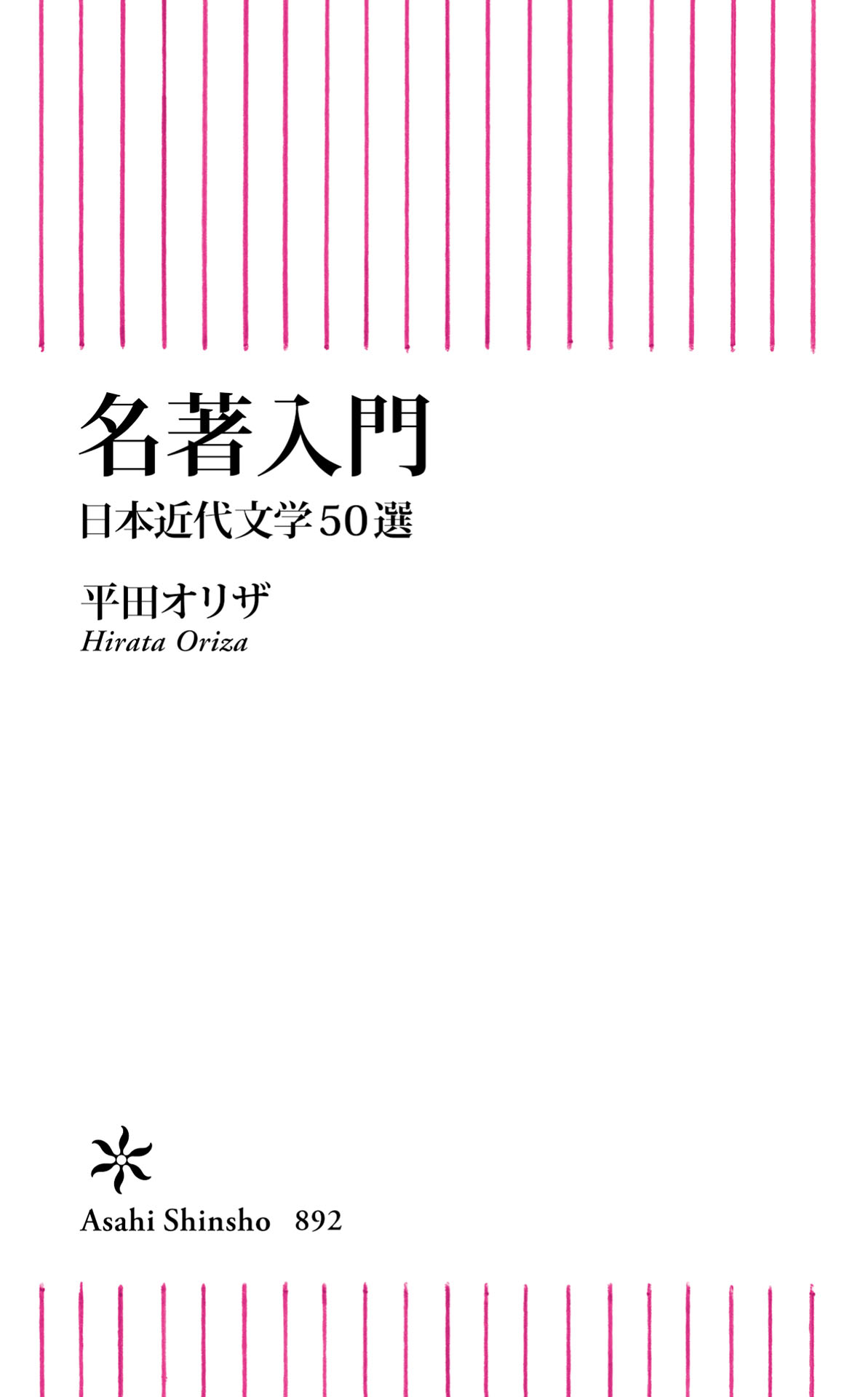 名著入門 日本近代文学50選(書籍) - 電子書籍 | U-NEXT 初回600円分無料