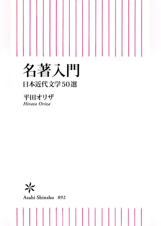名著入門　日本近代文学50選