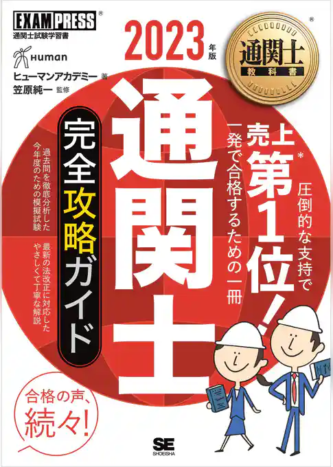 通関士教科書 通関士 完全攻略ガイド 2023年版